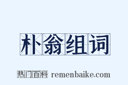 朴翁组词是什么意思的图片